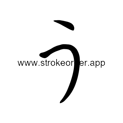Hiragana stroke order foru (3046)