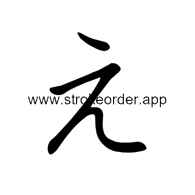 Hiragana stroke order fore (3048)