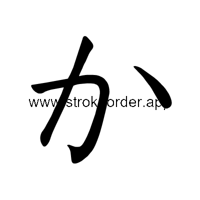 Hiragana stroke order forka (304B)
