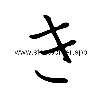Hiragana stroke order forki (304D)