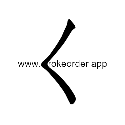 Hiragana stroke order forku (304F)