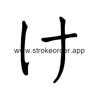 Hiragana stroke order forke (3051)