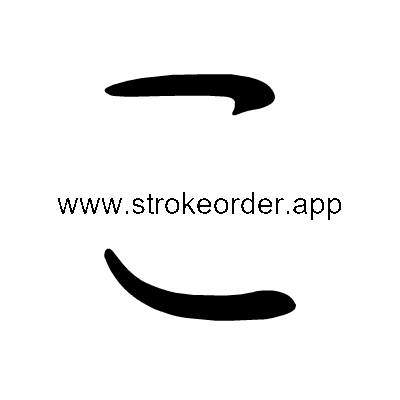 Hiragana stroke order forko (3053)
