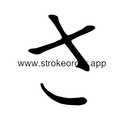 Hiragana stroke order forsa (3055)