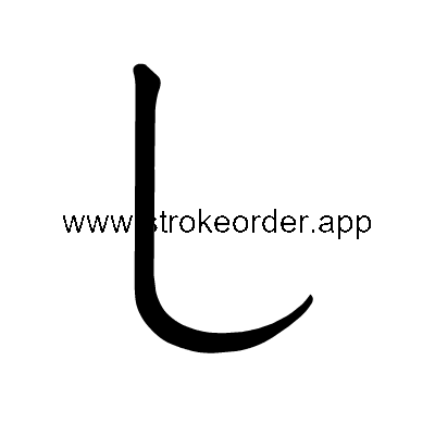 Hiragana stroke order forshi (3057)
