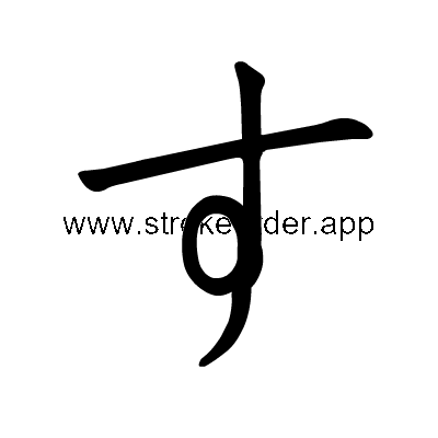 Hiragana stroke order forsu (3059)