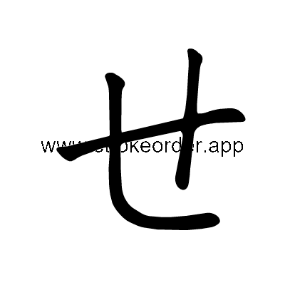 Hiragana stroke order forse (305B)