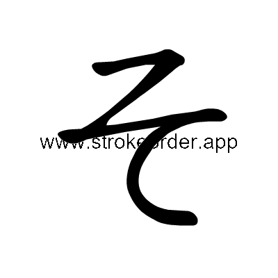 Hiragana stroke order forso (305D)