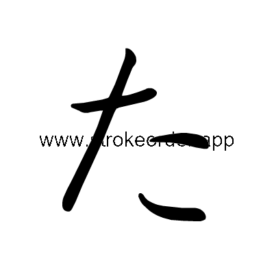 Hiragana stroke order forta (305F)