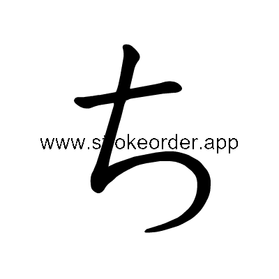Hiragana stroke order forchi (3061)