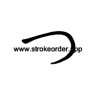 Hiragana stroke order fortsu (3064)
