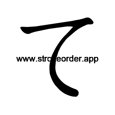 Hiragana stroke order forte (3066)