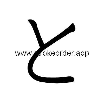Hiragana stroke order forto (3068)