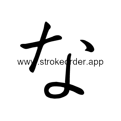 Hiragana stroke order forna (306A)