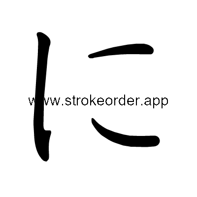 Hiragana stroke order forni (306B)