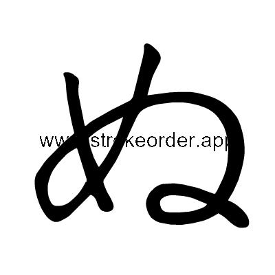 Hiragana stroke order fornu (306C)