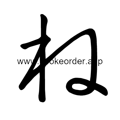 Hiragana stroke order forne (306D)
