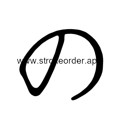 Hiragana stroke order forno (306E)