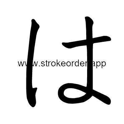 Hiragana stroke order forha (306F)