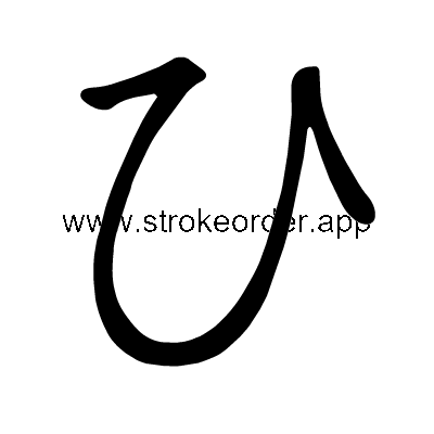 Hiragana stroke order forhi (3072)