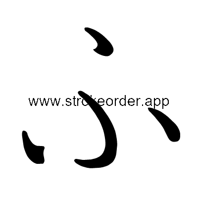 Hiragana stroke order forfu (3075)