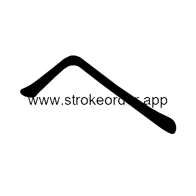 Hiragana stroke order forhe (3078)