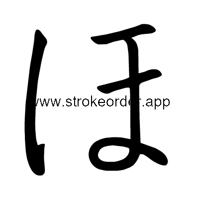 Hiragana stroke order forho (307B)