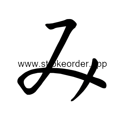 Hiragana stroke order formi (307F)