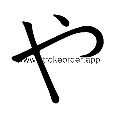 Hiragana stroke order forya (3084)