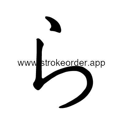 Hiragana stroke order forra (3089)