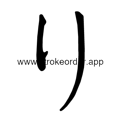Hiragana stroke order forri (308A)