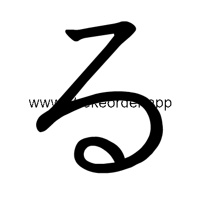 Hiragana stroke order forru (308B)