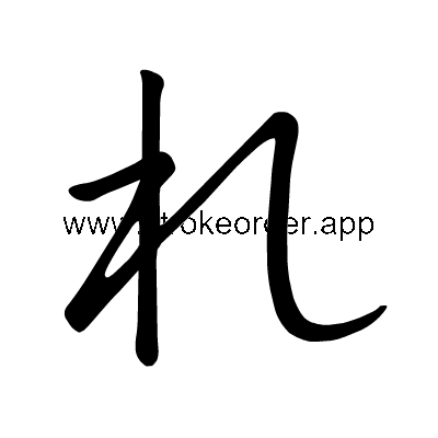Hiragana stroke order forre (308C)