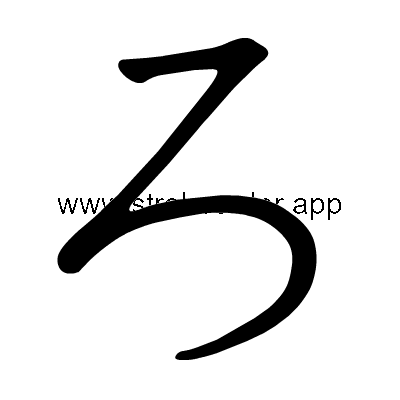 Hiragana stroke order forro (308D)