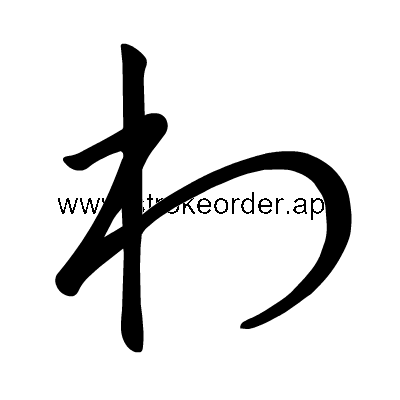 Hiragana stroke order forwa (308F)