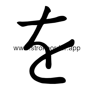 Hiragana stroke order forwo (3092)