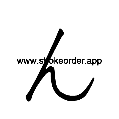 Hiragana stroke order forn (3093)