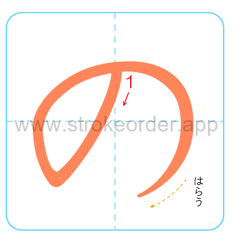 no Hiragana stroke order chart