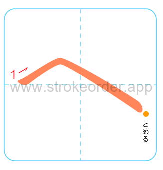 he Hiragana stroke order chart