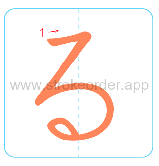 ru Hiragana stroke order chart
