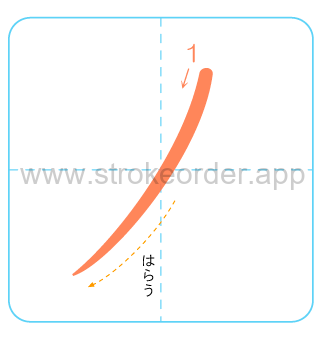 Katakana stroke order forno (ノ)