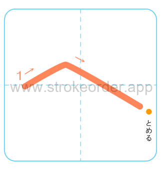 Katakana stroke order forhe (ヘ)