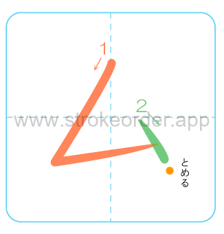 Katakana stroke order formu (ム)